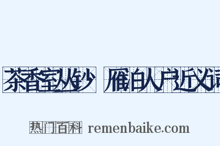 茶香室丛钞·雁泊人户近义词是什么意思的图片